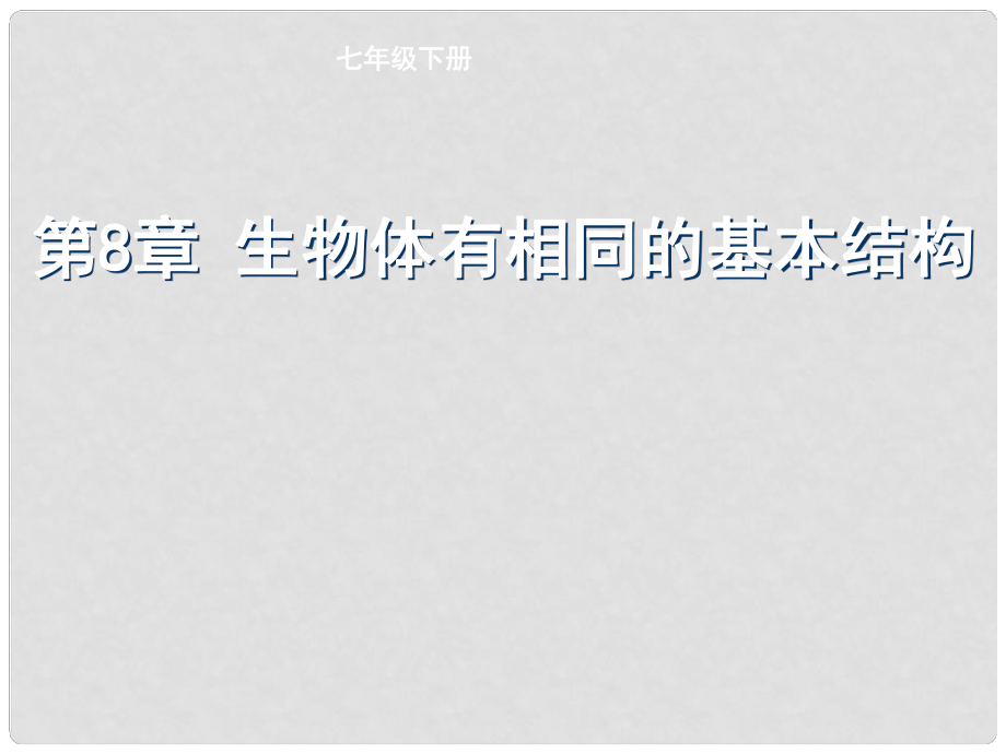 江蘇省灌南縣實驗中學七年級生物下冊《生物體有相同的基本結構》課件 蘇科版_第1頁