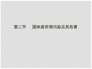 四川省大英縣育才中學(xué)高三地理 固體污染物污染及其危害復(fù)習(xí)課件 新人教版