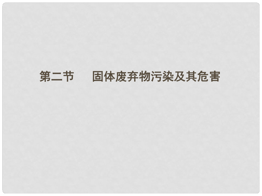 四川省大英縣育才中學(xué)高三地理 固體污染物污染及其危害復(fù)習(xí)課件 新人教版_第1頁