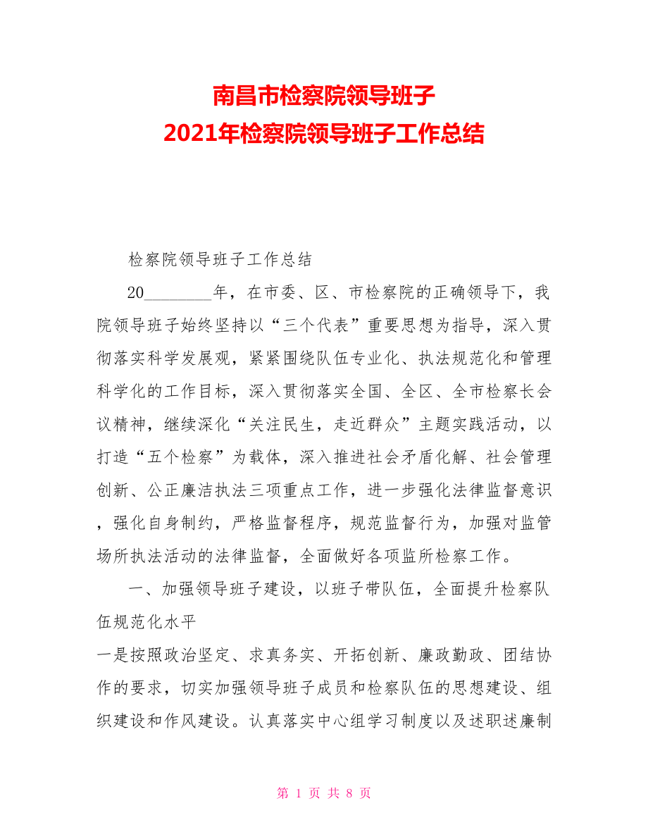 南昌市检察院领导班子2021年检察院领导班子工作总结_第1页