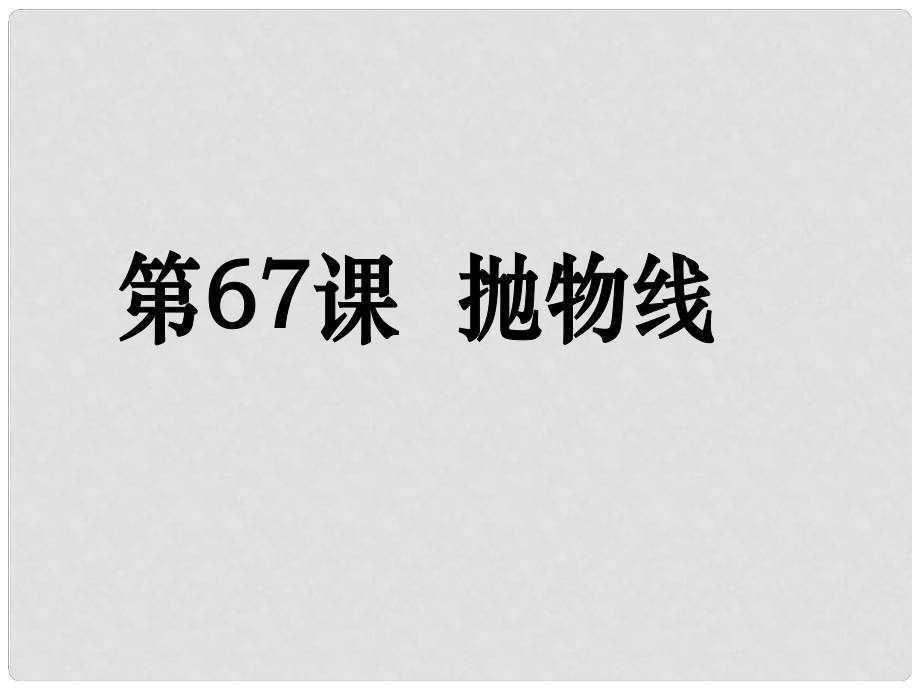 高考數(shù)學(xué)第一輪復(fù)習(xí)用書 備考學(xué)案 第67課 拋物線課件 文_第1頁