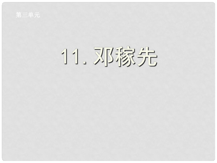 湖北省孝感市七年級語文下冊 11.鄧稼先課件 新人教版_第1頁