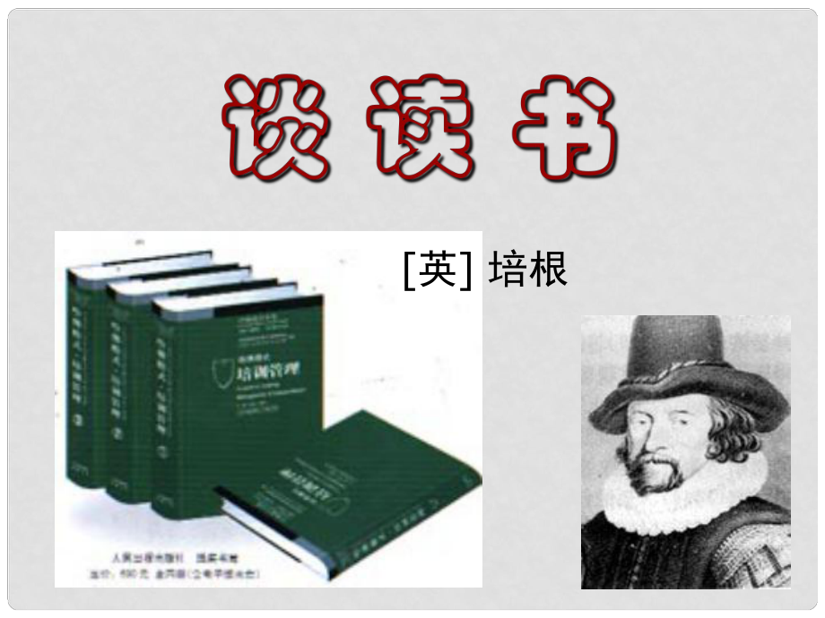 浙江省溫嶺市第三中學(xué)九年級語文上冊《短文兩篇 不求甚解 談讀書》課件 新人教版_第1頁