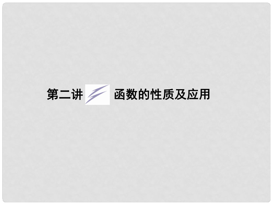 陜西省漢中市陜飛二中高三數學二輪復習 專題一第二講 函數的性質及應用課件_第1頁