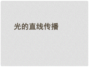 山東省鄒平縣實(shí)驗(yàn)中學(xué)八年級物理上冊 4.1 光的直線傳播傳播課件2 （新版）新人教版