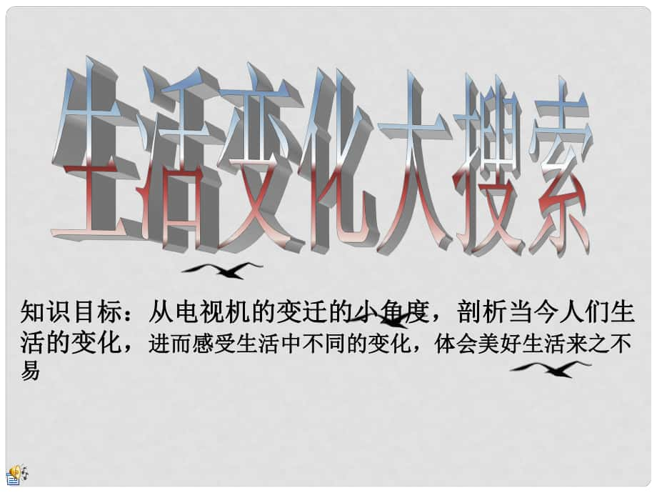 七年級(jí)政治下冊 第一課《電視機(jī)的變遷》課件 人民版_第1頁