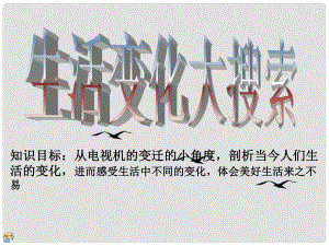 七年級政治下冊 第一課《電視機的變遷》課件 人民版