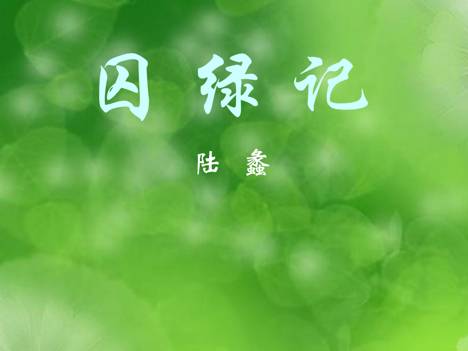 湖南省桃源縣第三中學(xué)高中語(yǔ)文 囚綠記課件 新人教版必修2_第1頁(yè)