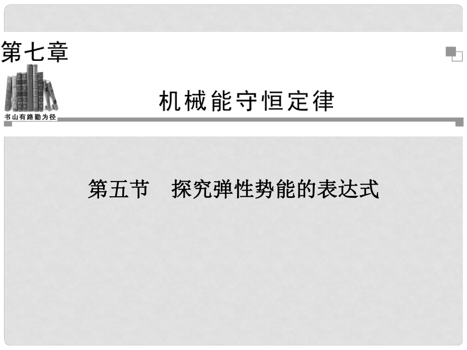 高中物理（情景切入+課前導讀+問題探究+知能演練）第7章 第5節(jié) 探究彈性勢能的表達式課件 新人教版必修2_第1頁