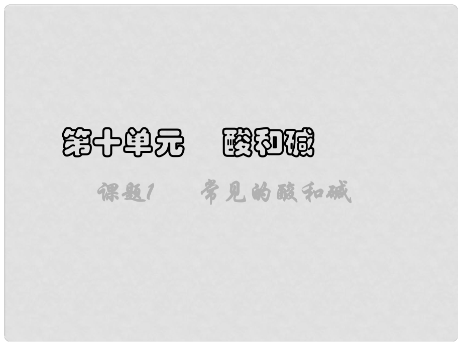 河南省偃师市府店镇第三初级中学九年级化学下册《第十单元 课题1 常见的酸和碱》课件 新人教版_第1页