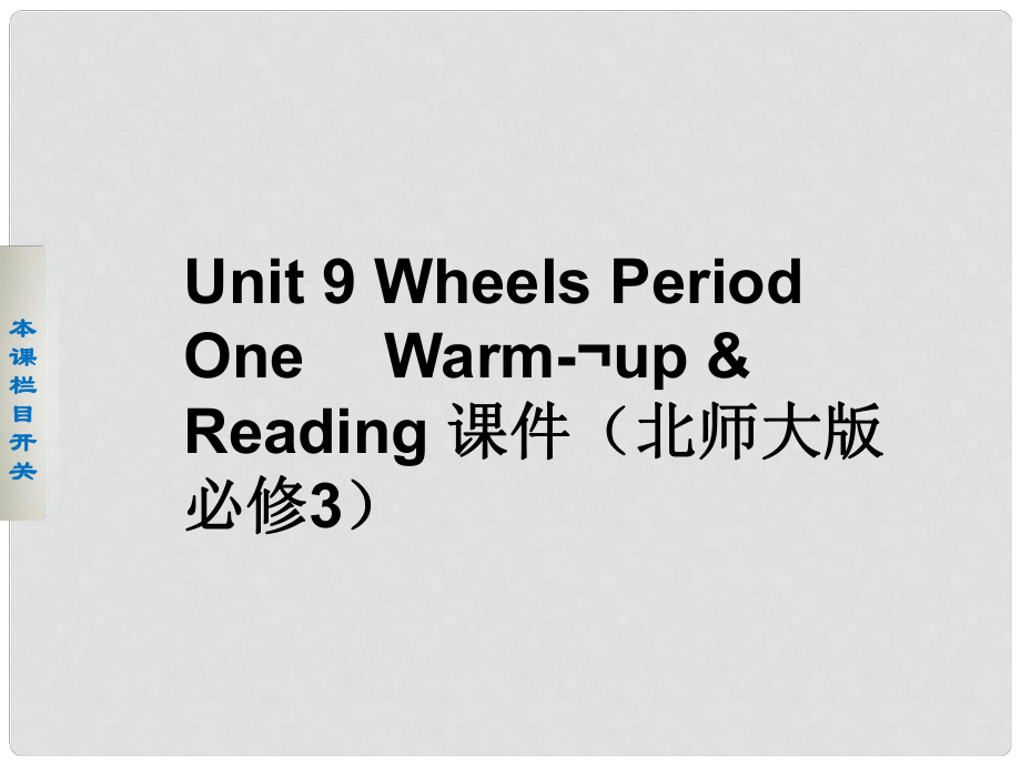高中英语 Unit 9 Wheels Period One Warm up Reading课件 北师大版必修3_第1页