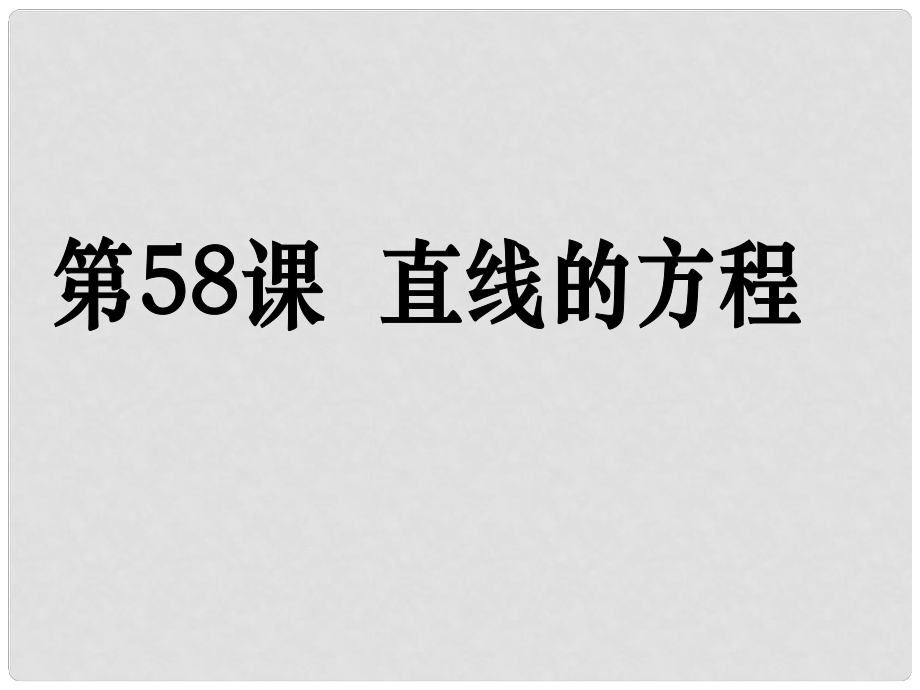 高考數(shù)學(xué)第一輪復(fù)習(xí)用書 備考學(xué)案 第58課 直線的方程課件 文_第1頁