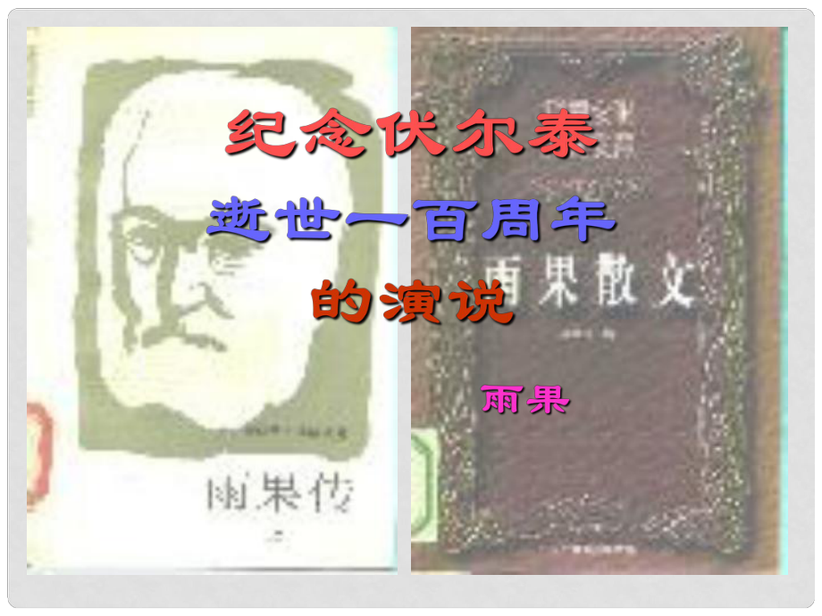 江西省廣豐縣實(shí)驗(yàn)中學(xué)九年級(jí)語(yǔ)文上冊(cè) 第6課《紀(jì)念伏爾泰逝世一百周年的演說(shuō)》課件 新人教版_第1頁(yè)