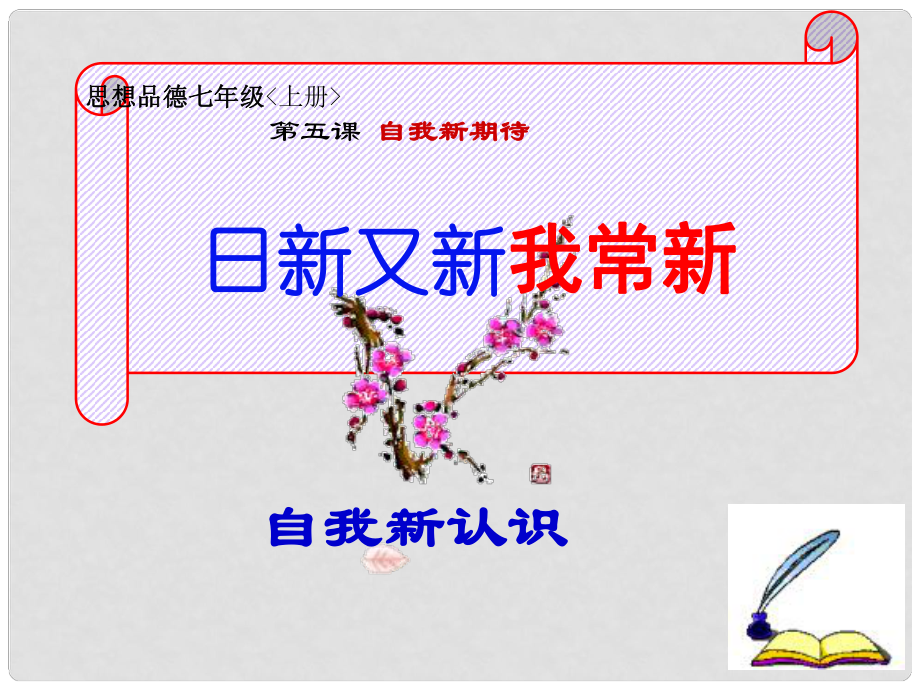 江西省吉安县油田中学七年级政治上册《第五课 第一框 日新又新我常新》课件 新人教版_第1页