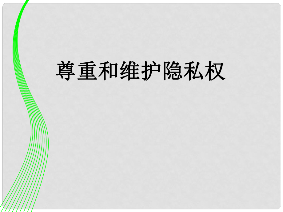 廣西東興市江平中學(xué)八年級政治下冊 第五課第二框《尊重和維護隱私權(quán)》課件1 新人教版_第1頁