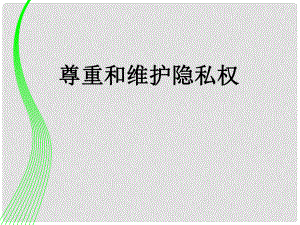 廣西東興市江平中學(xué)八年級政治下冊 第五課第二框《尊重和維護隱私權(quán)》課件1 新人教版