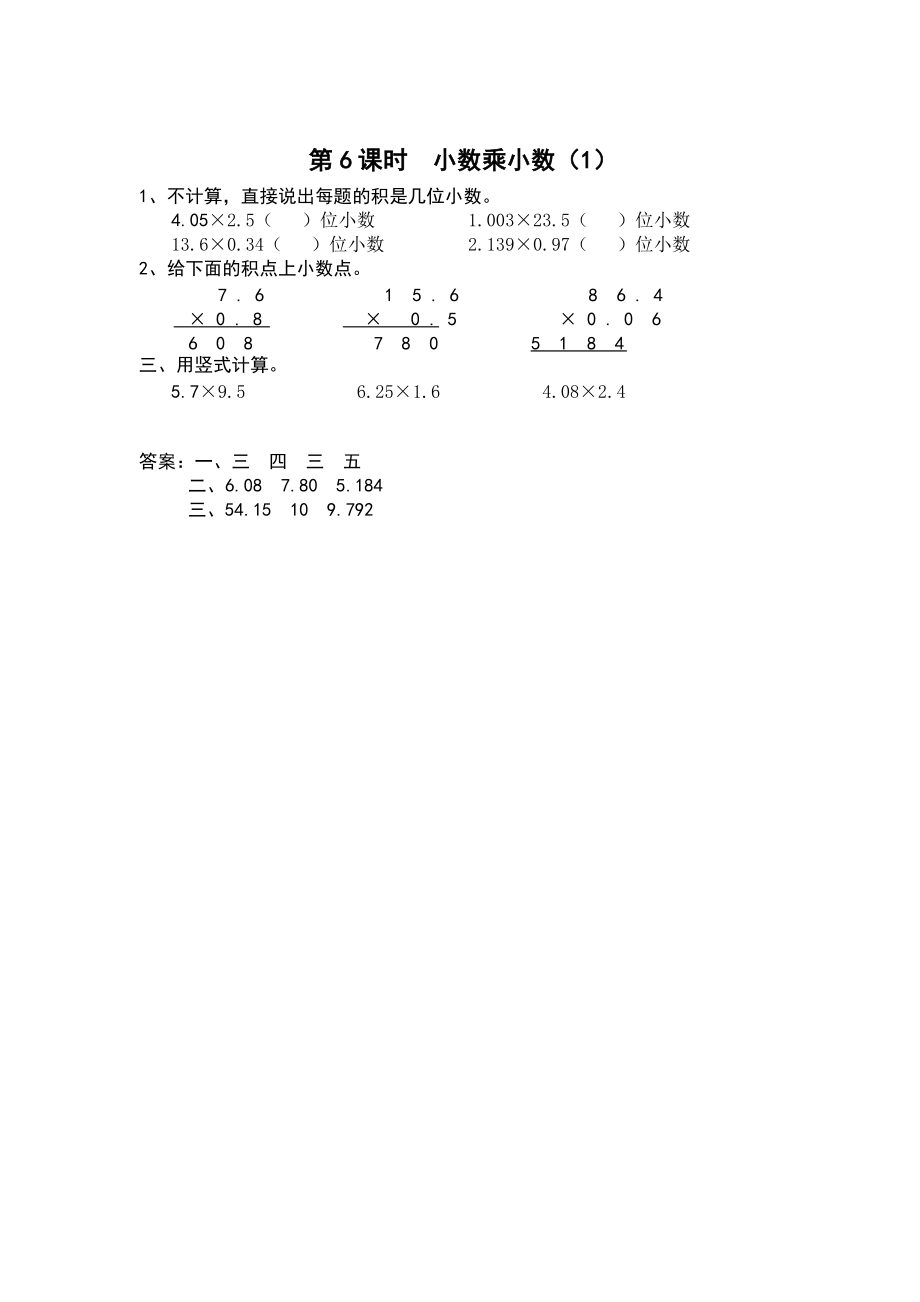 【蘇教版】五年級上冊數(shù)學：第5單元小數(shù)乘法和除法課時作業(yè)第6課時 小數(shù)乘小數(shù)1_第1頁