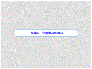 高考生物一輪復(fù)習(xí)“練案”第5講 細(xì)胞膜與細(xì)胞核課件 新人教版