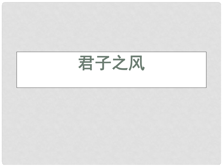 浙江省天臺(tái)縣高三語(yǔ)文《君子之風(fēng)》課件_第1頁(yè)