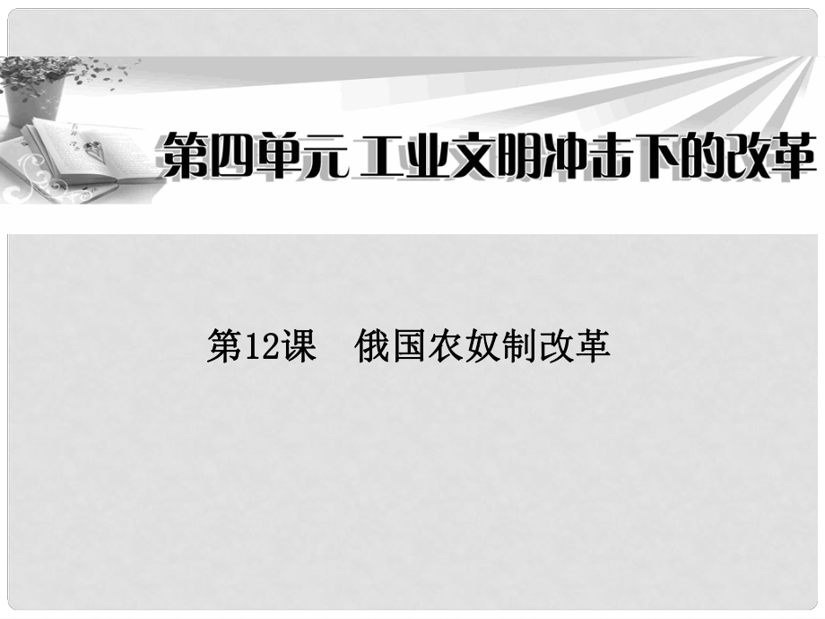 高中歷史 第四單元第12課 俄國農(nóng)奴制改革課件 岳麓版選修1_第1頁