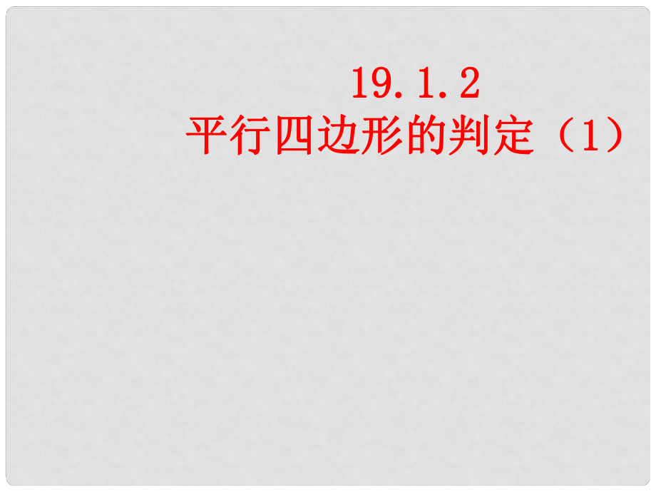 云南省大理州云龍縣苗尾九年制學(xué)校八年級(jí)數(shù)學(xué)下冊(cè) 平行四邊形的判定課件（1） 新人教版_第1頁(yè)