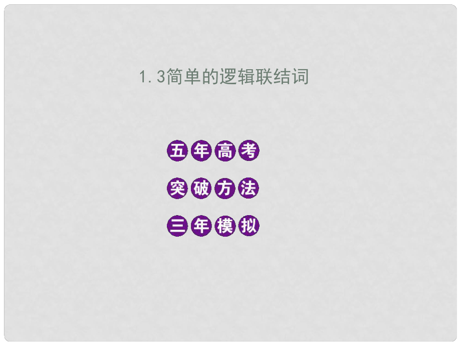 高三数学5年高考3年模拟 1.3 简单的逻辑联结词课件 新人教B版_第1页