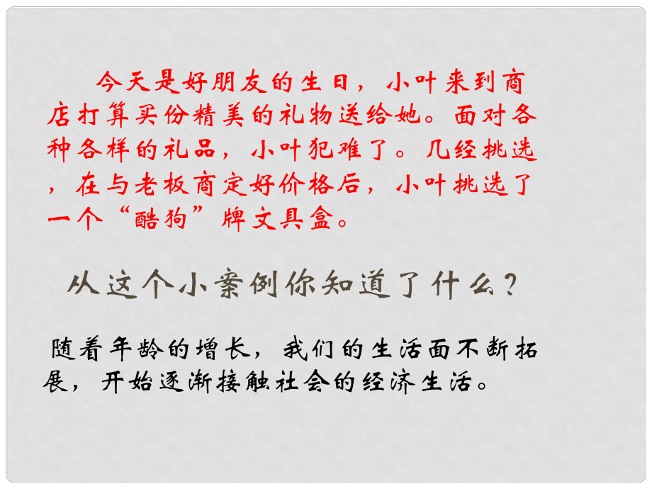 广西柳州市第十四中学八年级政治上册《我们身边的经济生活》课件 湘教版_第1页