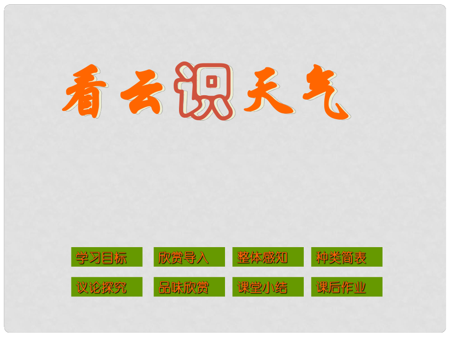 安徽省阜南縣三塔中學七年級語文上冊 看云識天氣課件 新人教版_第1頁