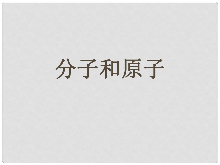 河南省郸城县光明中学九年级化学上册 第6单元 碳与碳的氧化物 分子和原子教学课件2 新人教版_第1页