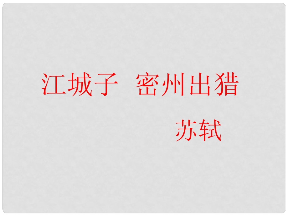 福建省泉州惠安三中九年級語文下冊 6.25《江城子》教學(xué)課件2 語文版_第1頁