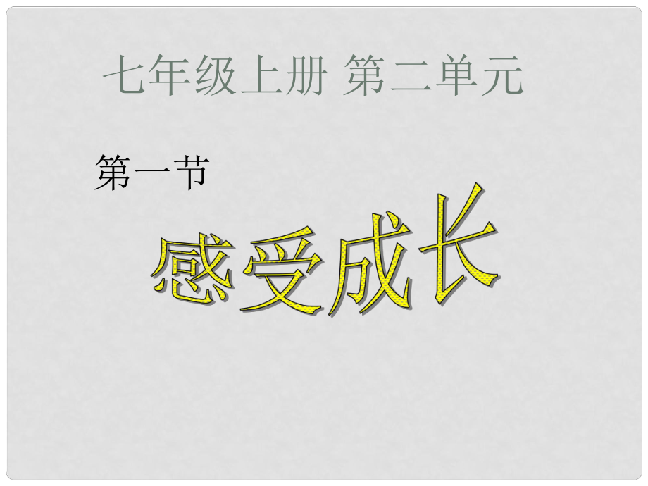 七年級(jí)政治上冊(cè) 感受成長(zhǎng)課件 人民版_第1頁(yè)