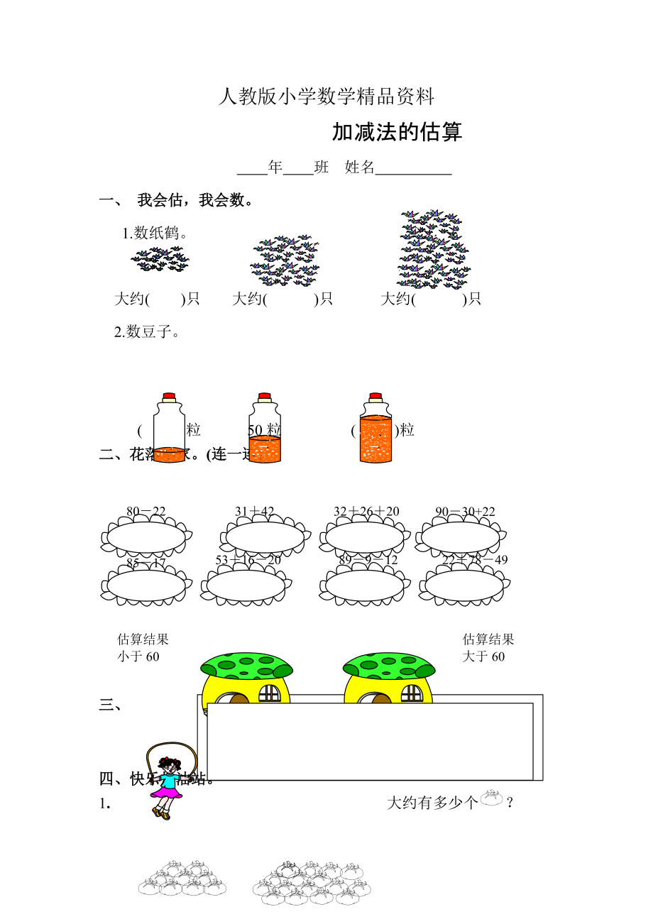 人教版 小學2年級 數(shù)學 加減法的估算練習題_第1頁