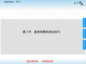 山東省高考語(yǔ)文總復(fù)習(xí) 323 鑒賞詩(shī)歌的表達(dá)技巧課件