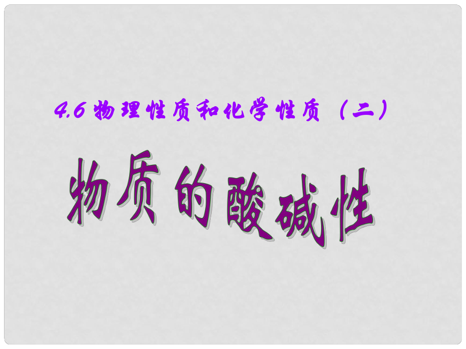 浙江省温州市平阳县鳌江镇第三中学七年级科学上册 4.6物理性质和化学性质课件2 浙教版_第1页