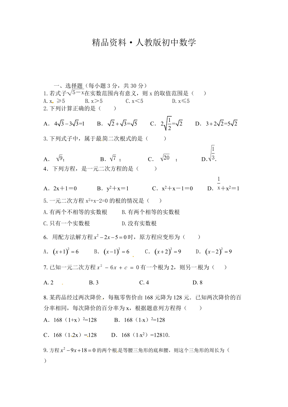 人教版 小學(xué)9年級(jí) 數(shù)學(xué)上冊(cè) 期中考試試題_第1頁