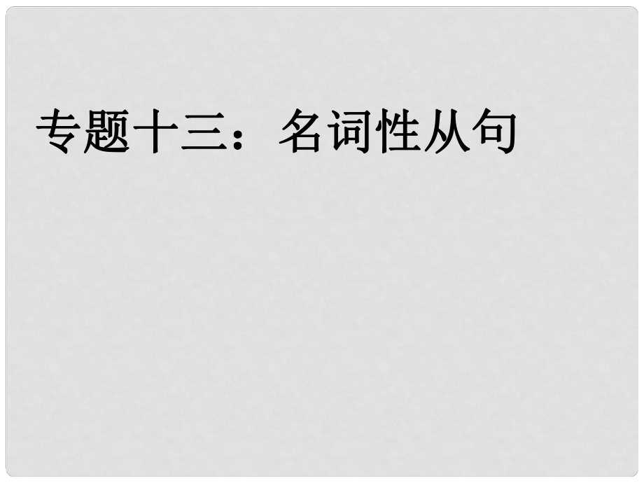 天津市武清區(qū)楊村第四中學(xué)高考英語一輪復(fù)習(xí) 語法專題十三 名詞性從句課件 外研版_第1頁