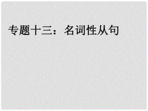 天津市武清區(qū)楊村第四中學(xué)高考英語一輪復(fù)習(xí) 語法專題十三 名詞性從句課件 外研版