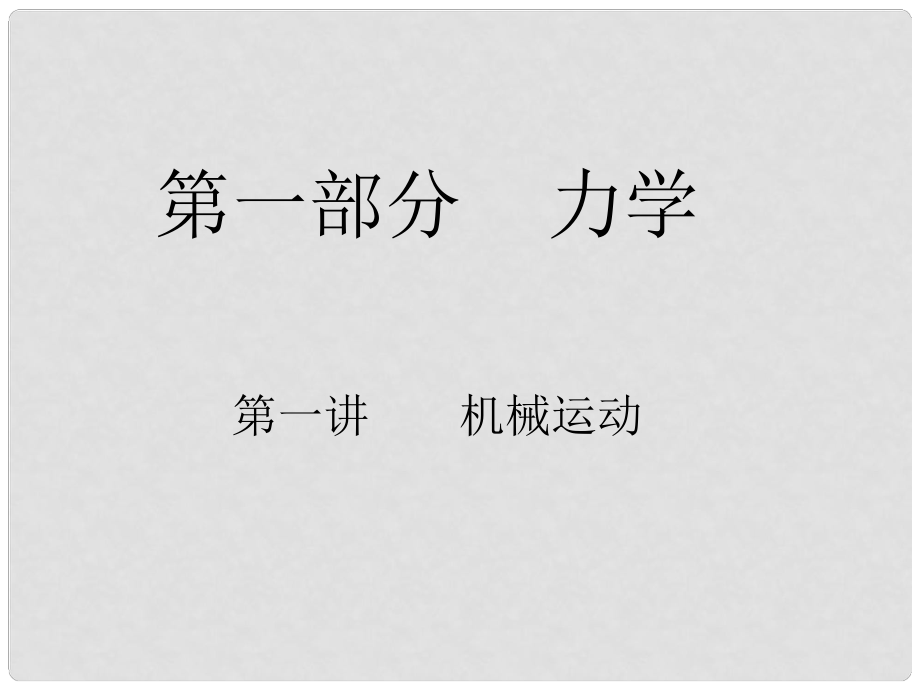 中考物理 第1節(jié) 機械運動復(fù)習(xí)課件_第1頁