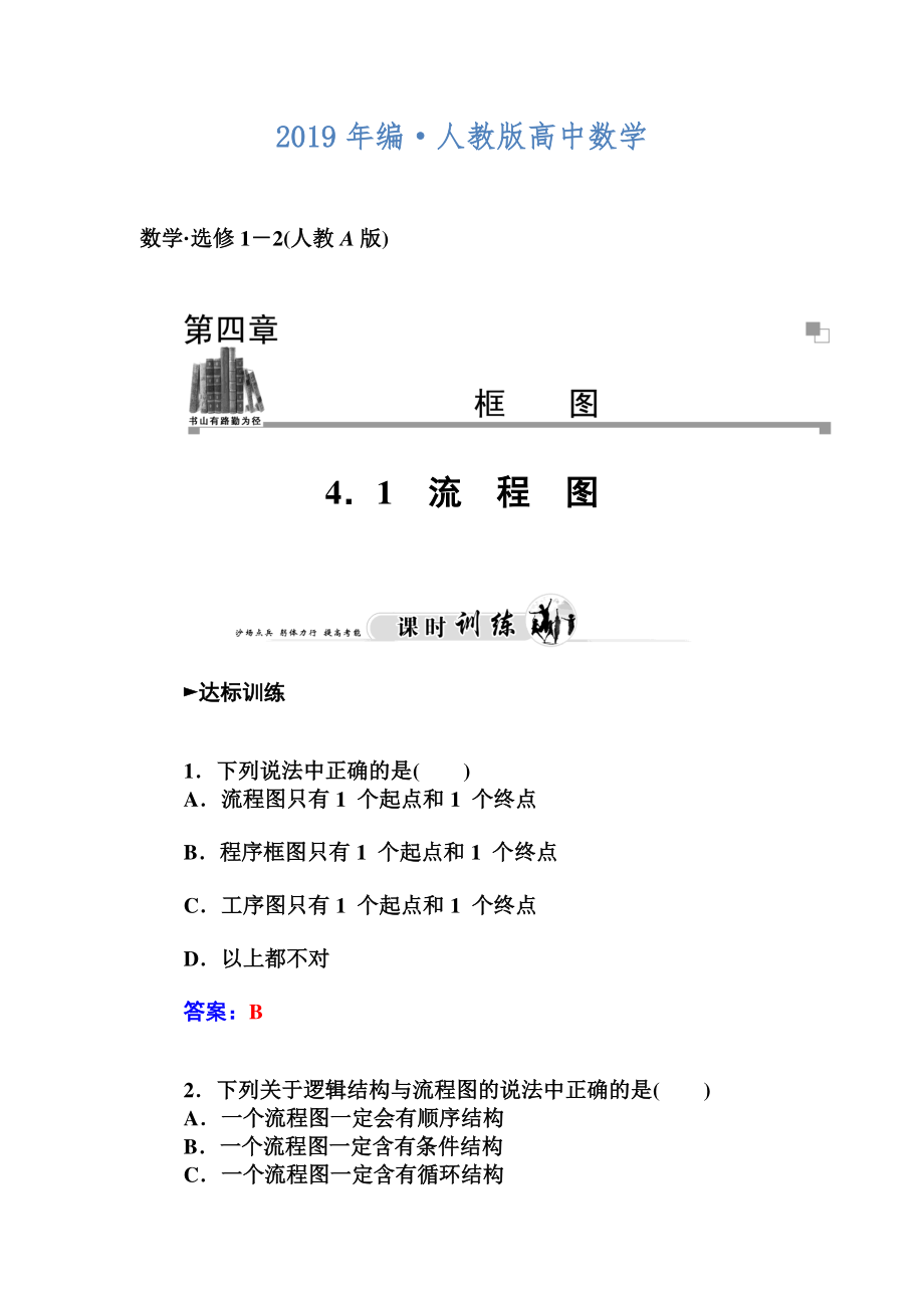 人教版 高中数学【选修 21】4.1流程图习题及答案_第1页