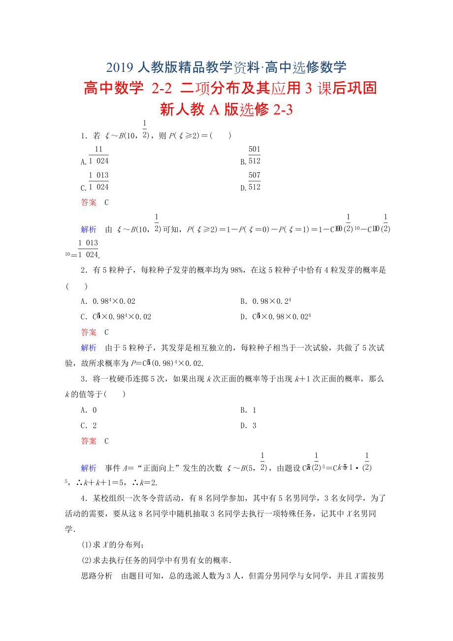 人教版 高中數(shù)學(xué) 選修2322 二項(xiàng)分布及其應(yīng)用3課后鞏固_第1頁