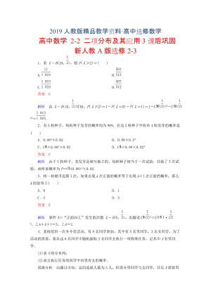 人教版 高中數(shù)學(xué) 選修2322 二項(xiàng)分布及其應(yīng)用3課后鞏固
