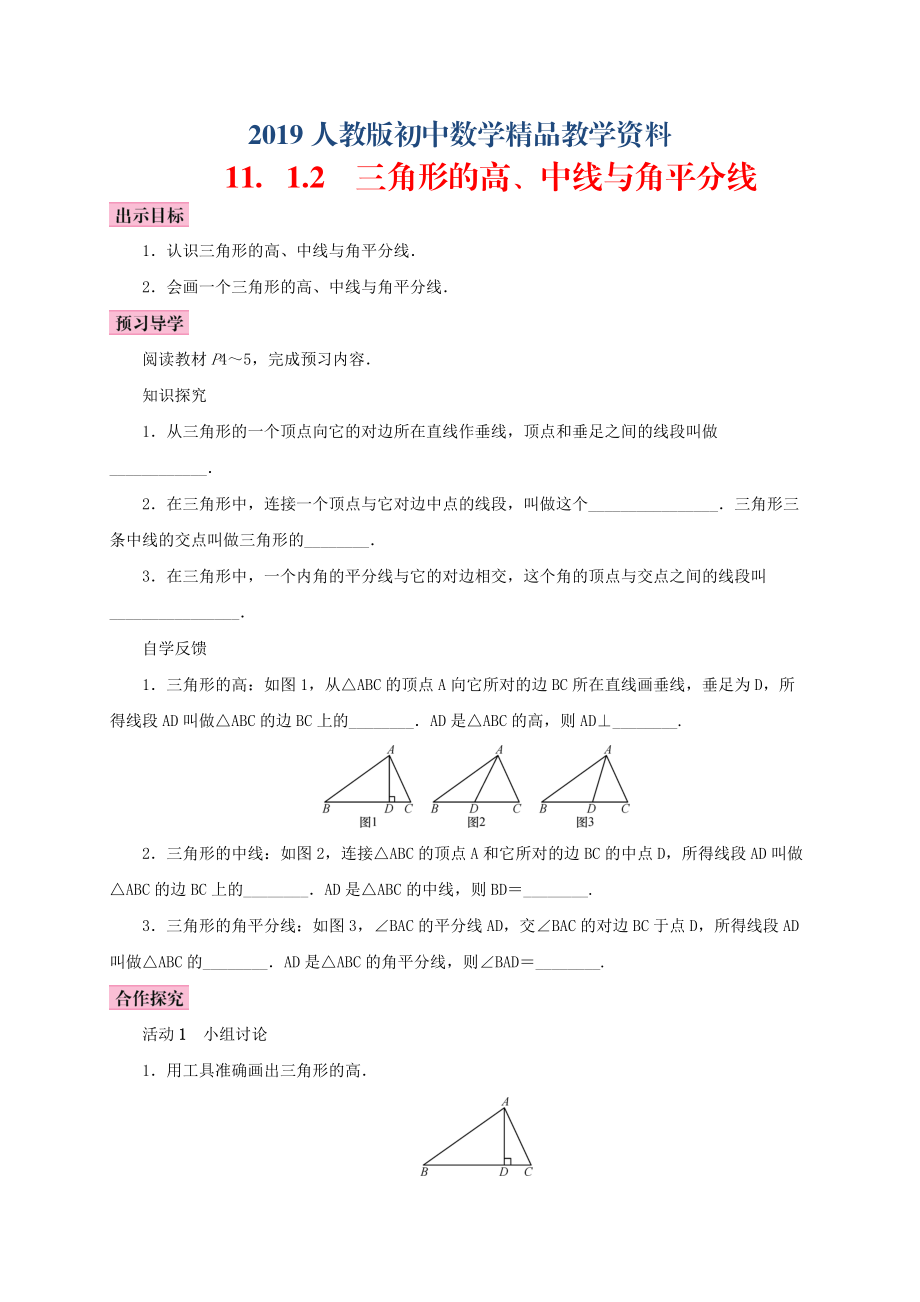 人教版 小學8年級 數(shù)學上冊 11.1與三角形有關(guān)的線段11.1.2三角形的高、中線與角平分線學案_第1頁