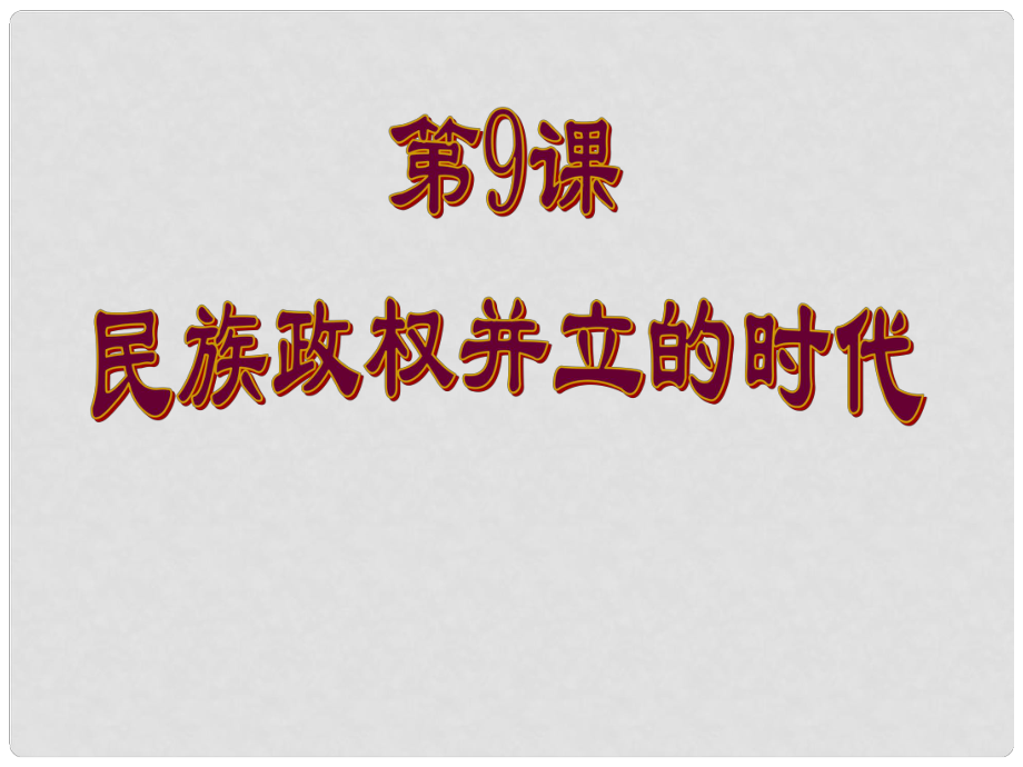 江蘇省東臺(tái)市唐洋鎮(zhèn)中學(xué)七年級(jí)歷史下冊(cè)《第9課 民族政權(quán)并立的時(shí)代》課件 新人教版_第1頁(yè)