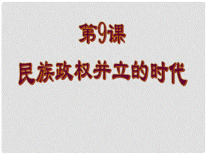 江蘇省東臺(tái)市唐洋鎮(zhèn)中學(xué)七年級(jí)歷史下冊(cè)《第9課 民族政權(quán)并立的時(shí)代》課件 新人教版