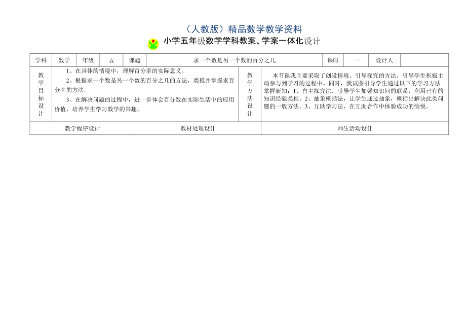 人教版數(shù)學(xué)5年級下冊教案學(xué)案一體化設(shè)計1 求一個數(shù)是另一個數(shù)的百分之幾_第1頁