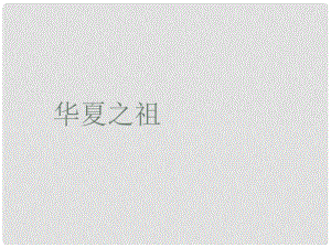 廣東省珠海市金海岸中學(xué)七年級歷史上冊《第3課 華夏之祖》04課件 新人教版