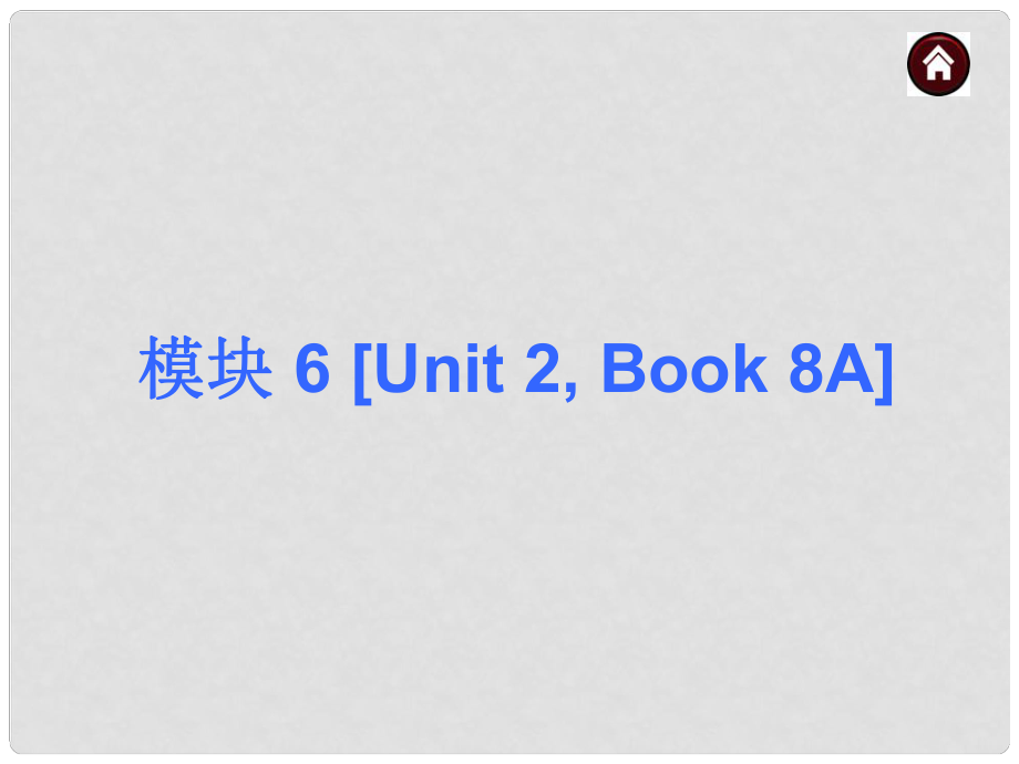 中考英語總復(fù)習(xí) 模塊6 Book 8AUnit 2課件（基礎(chǔ)巧過關(guān)+含13年試題） 牛津版_第1頁