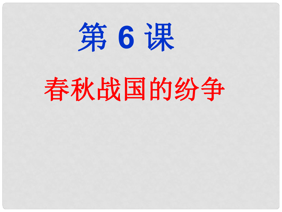 山東省濟南市平陰縣孝直中學(xué)七年級歷史上冊《戰(zhàn)國的紛爭》課件 北師大版_第1頁