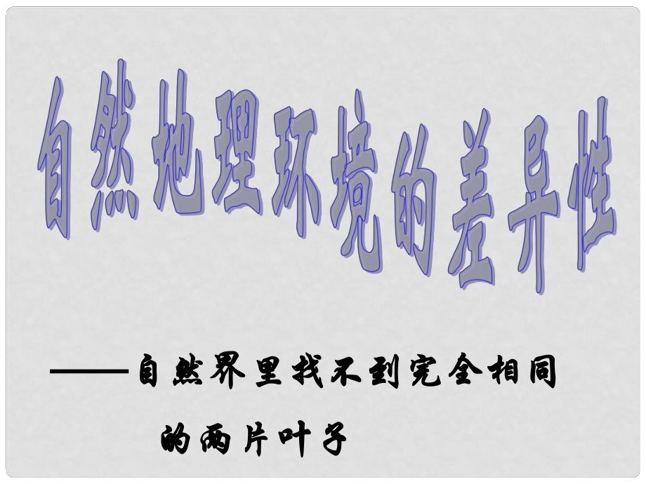 高中地理 第3章3.1《地理環(huán)境差異性》課件 魯教版必修1_第1頁