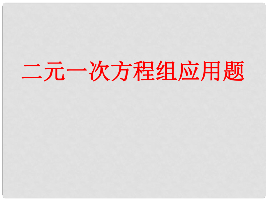 山東省濱州市鄒平實驗中學七年級數(shù)學下冊 二元一次方程組應用題課件 新人教版_第1頁